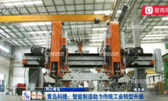 【青岛电视台】918.com机械人：智能造作助力传统工业转型升级