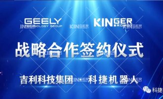 【沉磅合作】918.com机械人与吉利科技集团达成战术合作！