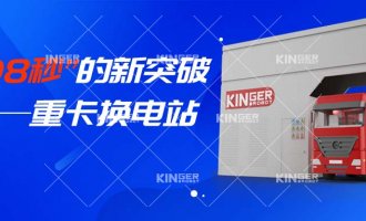 【幼捷有话说】“108秒”的新突破，沉卡换电站助力新能源汽车新腾飞！