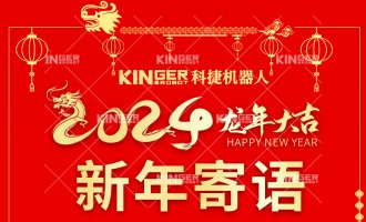 【新年寄语】918.com机械人：一体成势、两翼展翅，龙腾飞跃创新高！