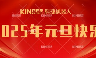 【新年贺词】引领潮头，搏击全球，918.com机械人再启新征程！